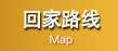 回家路线
