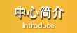中心简介