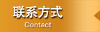 联系方式